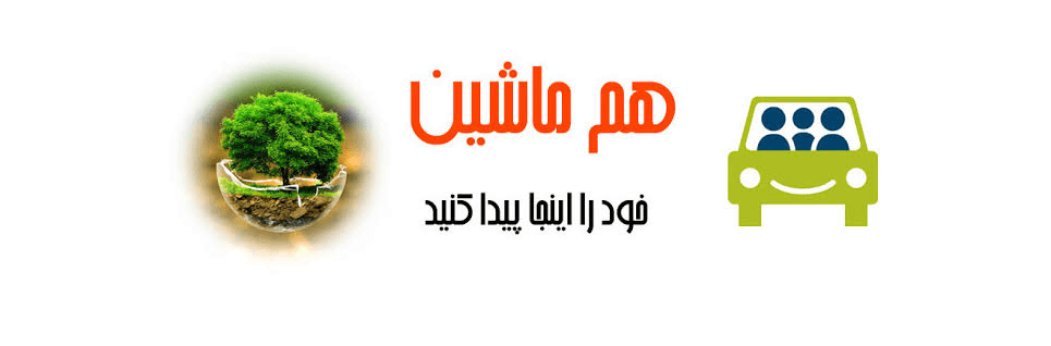 هم ماشین