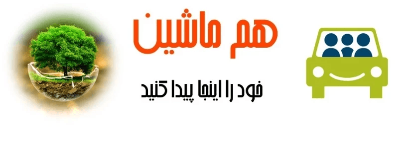 هم‌ماشینی خود را اینجا پیدا کنید