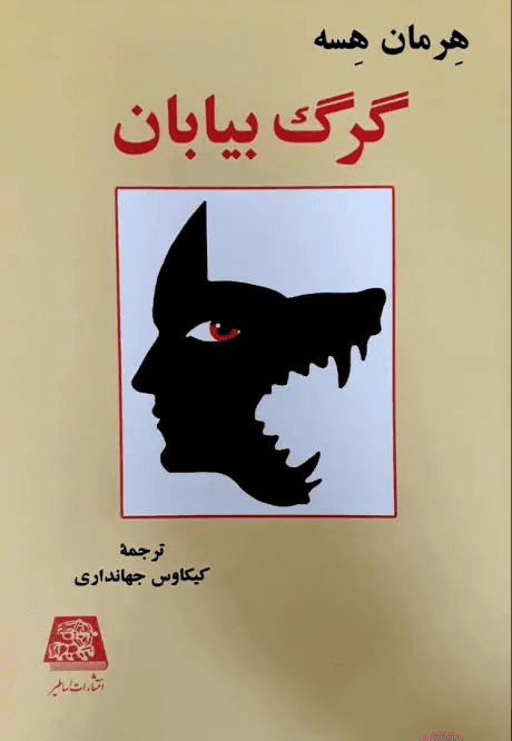 جلسه کتاب ۱۲۲: گرگ بیابان، هرمان هسه
