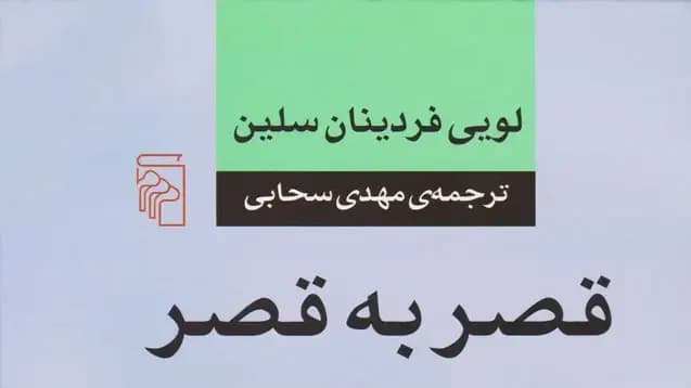 قصر به قصر - لویی فردینان سلین