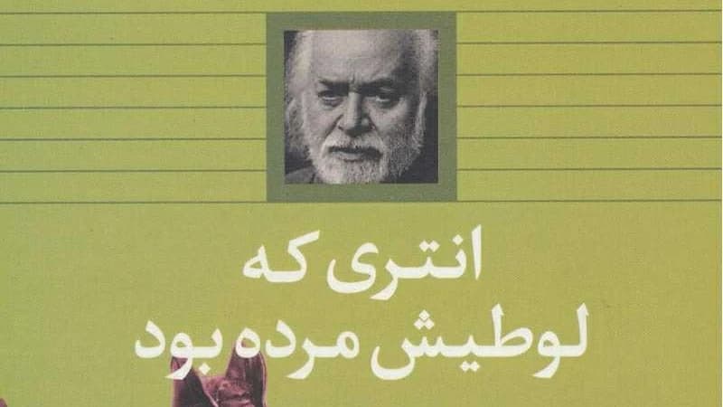 انتری که لوطیش مرده بود
