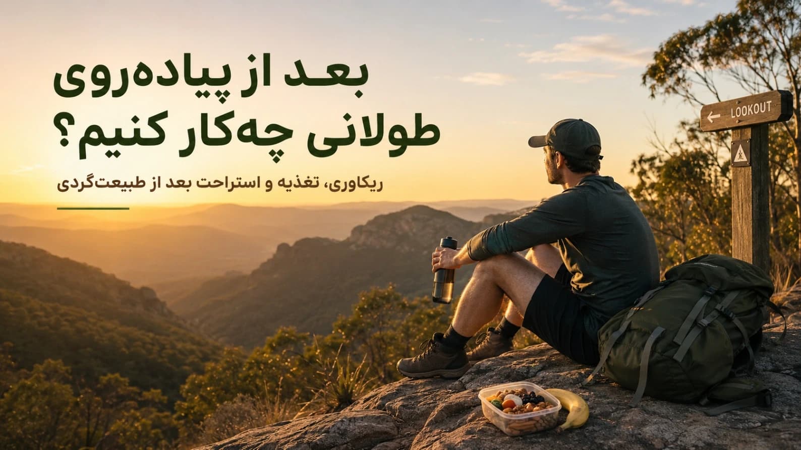 بعد از پیادهروی طولانی چهکار کنیم؟